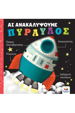 ΑΣ ΑΝΑΚΑΛΥΨΟΥΜΕ - ΠΥΡΑΥΛΟΣ