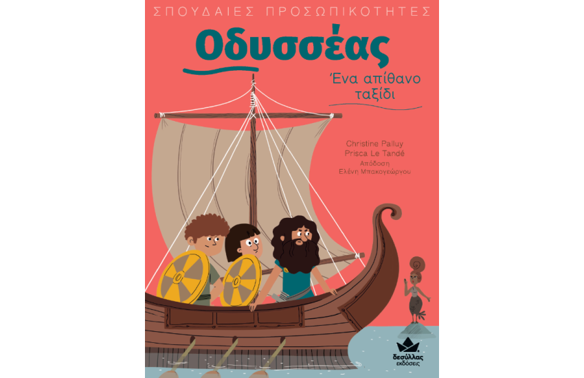 ΣΠΟΥΔΑΙΕΣ ΠΡΟΣΩΠΙΚΟΤΗΤΕΣ: ΟΔΥΣΣΕΑΣ