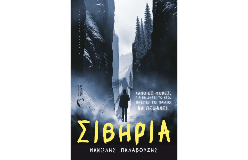 ΣΙΒΗΡΙΑ