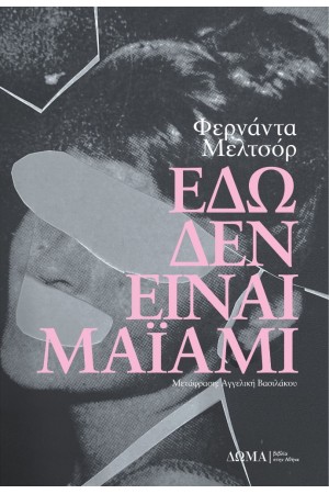 ΕΔΩ ΔΕΝ ΕΙΝΑΙ ΜΑΪΑΜΙ