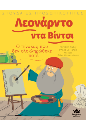 ΣΠΟΥΔΑΙΕΣ ΠΡΟΣΩΠΙΚΟΤΗΤΕΣ: ΛΕΟΝΑΡΝΤΟ ΝΤΑ ΒΙΝΤΣΙ