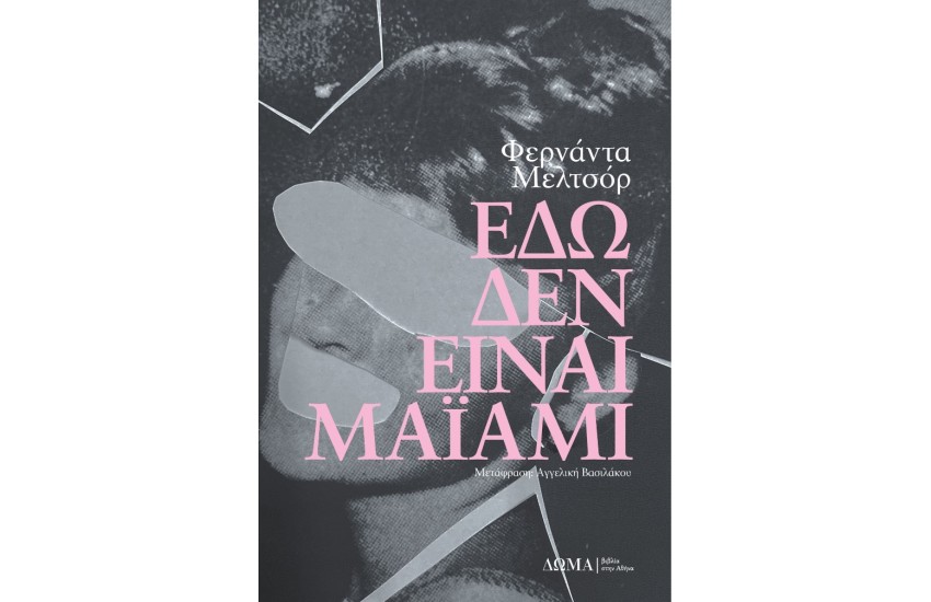ΕΔΩ ΔΕΝ ΕΙΝΑΙ ΜΑΪΑΜΙ