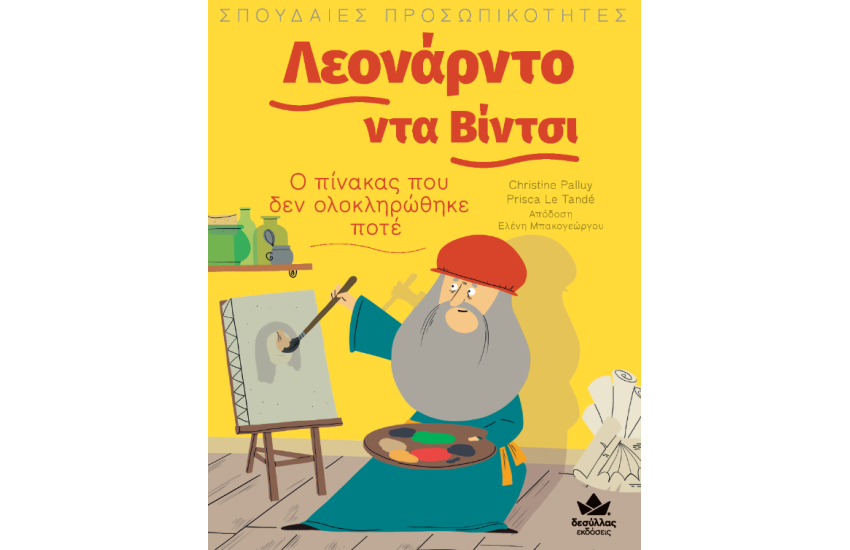 ΣΠΟΥΔΑΙΕΣ ΠΡΟΣΩΠΙΚΟΤΗΤΕΣ: ΛΕΟΝΑΡΝΤΟ ΝΤΑ ΒΙΝΤΣΙ
