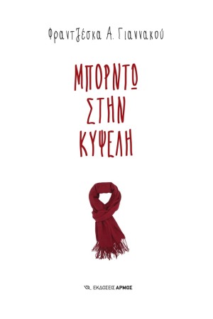 ΜΠΟΡΝΤΩ ΣΤΗΝ ΚΥΨΕΛΗ