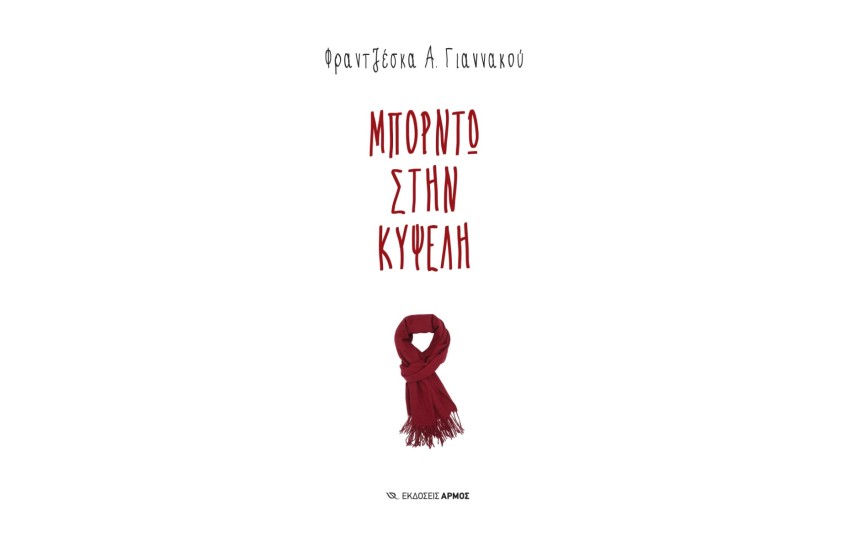 ΜΠΟΡΝΤΩ ΣΤΗΝ ΚΥΨΕΛΗ