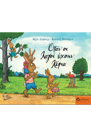 ΟΤΑΝ ΟΙ ΛΑΓΟΙ ΕΧΟΥΝ ΚΕΦΙΑ