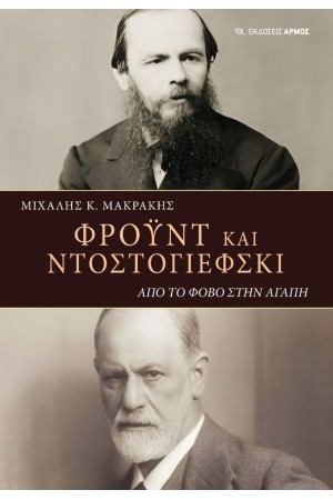 ΦΡΟΥΝΤ ΚΑΙ ΝΤΟΣΤΟΓΙΕΦΚΣΙ