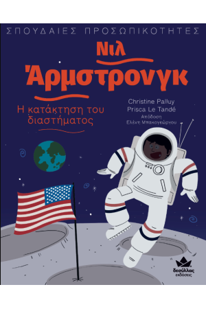 ΣΠΟΥΔΑΙΕΣ ΠΡΟΣΩΠΙΚΟΤΗΤΕΣ: ΝΙΛ ΑΡΜΣΤΡΟΝΓΚ