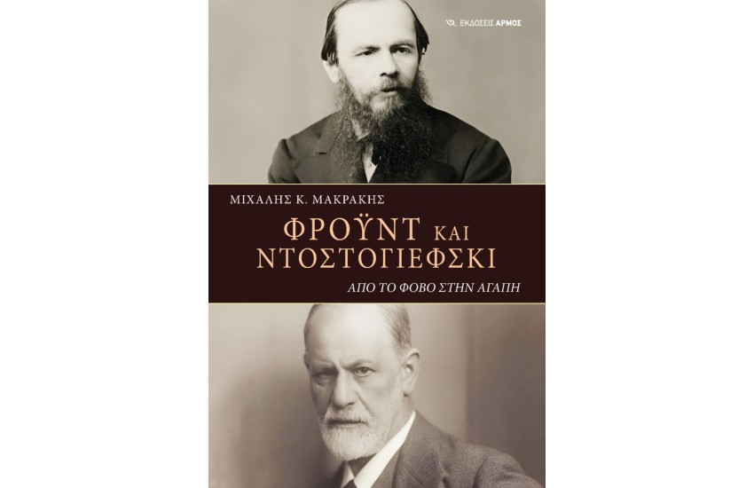ΦΡΟΥΝΤ ΚΑΙ ΝΤΟΣΤΟΓΙΕΦΚΣΙ