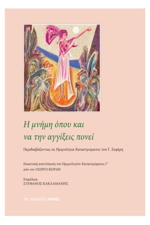 Η ΜΝΗΜΗ ΟΠΟΥ ΚΑΙ ΝΑ ΤΗΝ ΑΓΓΙΞΕΙΣ ΠΟΝΕΙ