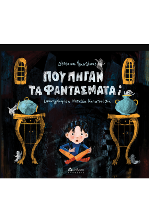 ΠΟΥ ΠΗΓΑΝ ΤΑ ΦΑΝΤΑΣΜΑΤΑ;