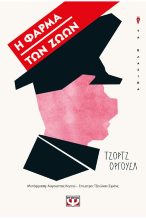 Η ΦΑΡΜΑ ΤΩΝ ΖΩΩΝ