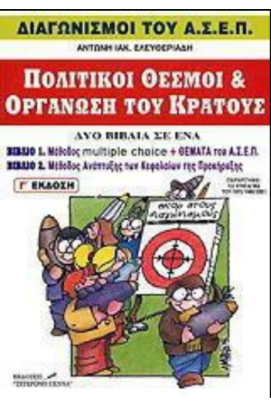 ΠΟΛΙΤΙΚΟΙ ΘΕΣΜΟΙ ΚΑΙ ΟΡΓΑΝΩΣΗ ΤΟΥ ΚΡΑΤΟΥΣ