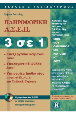 ΑΣΕΠ ΠΛΗΡΟΦΟΡΙΚΗ 3 ΣΕ 1