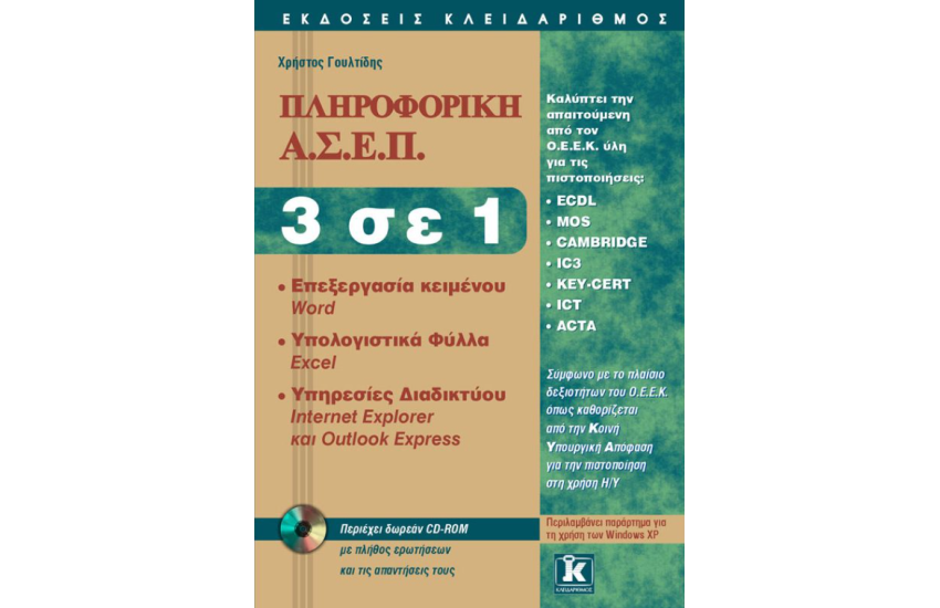 ΑΣΕΠ ΠΛΗΡΟΦΟΡΙΚΗ 3 ΣΕ 1
