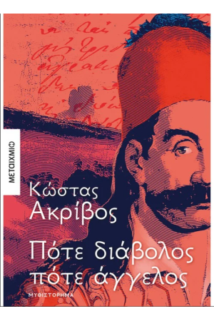 ΠΟΤΕ ΔΙΑΒΟΛΟΣ ΠΟΤΕ ΑΓΓΕΛΟΣ