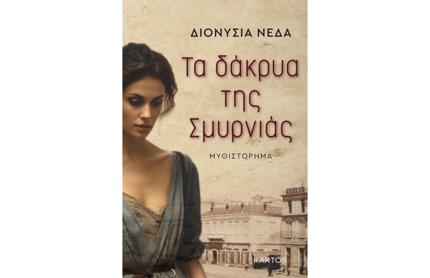 ΤΑ ΔΑΚΡΥΑ ΤΗΣ ΣΜΥΡΝΙΑΣ