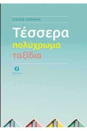 ΤΕΣΣΕΡΑ ΠΟΛΥΧΡΩΜΑ ΤΑΞΙΔΙΑ