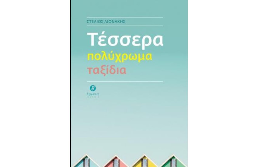 ΤΕΣΣΕΡΑ ΠΟΛΥΧΡΩΜΑ ΤΑΞΙΔΙΑ
