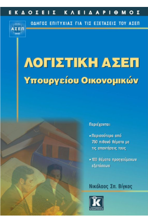 ΑΣΕΠ ΛΟΓΙΣΤΙΚΗ ΥΠΟΥΡΓΕΙΟΥ ΟΙΚΟΝΟΜΙΚΩΝ