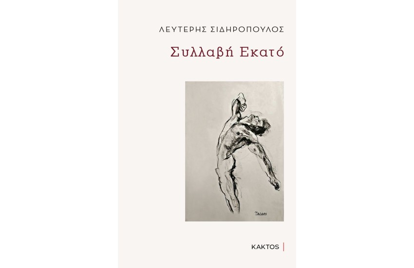 ΣΥΛΛΑΒΗ ΕΚΑΤΟ