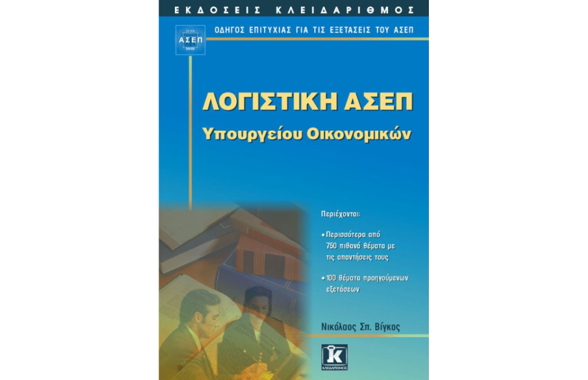 ΑΣΕΠ ΛΟΓΙΣΤΙΚΗ ΥΠΟΥΡΓΕΙΟΥ ΟΙΚΟΝΟΜΙΚΩΝ