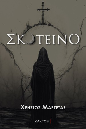 ΣΚΟΤΕΙΝΟ