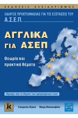 ΑΓΓΛΙΚΑ ΓΙΑ ΑΣΕΠ