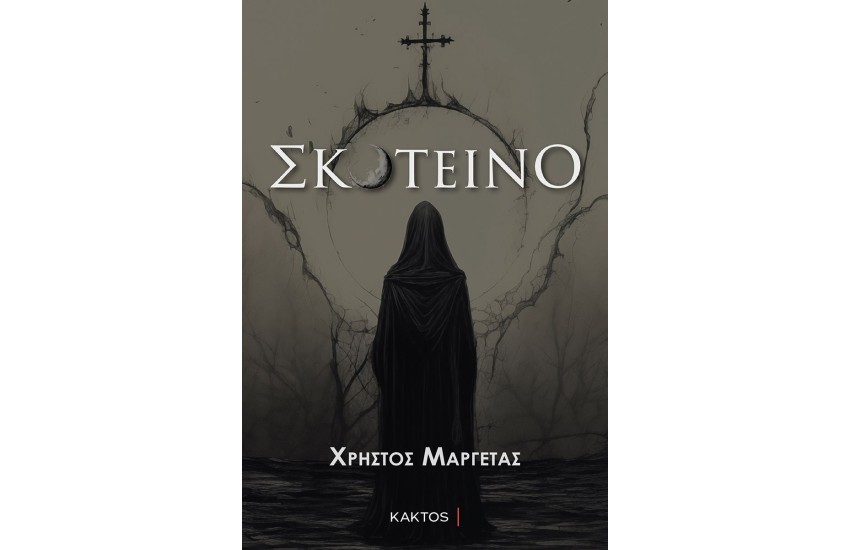 ΣΚΟΤΕΙΝΟ