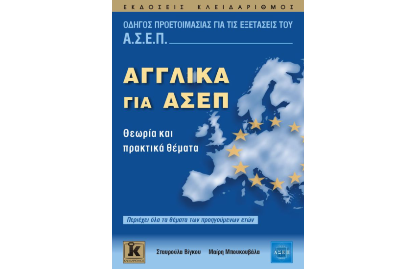 ΑΓΓΛΙΚΑ ΓΙΑ ΑΣΕΠ