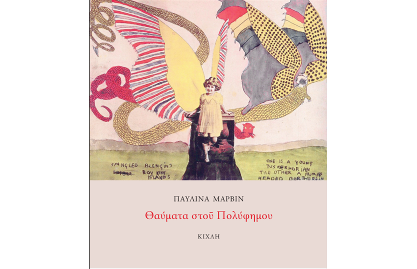 ΘΑΥΜΑΤΑ ΣΤΟΥ ΠΟΛΥΦΗΜΟΥ
