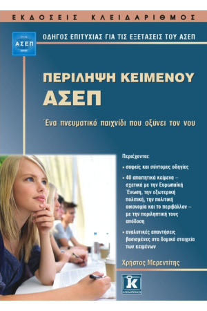 ΠΕΡΙΛΗΨΗ ΚΕΙΜΕΝΟΥ ΑΣΕΠ