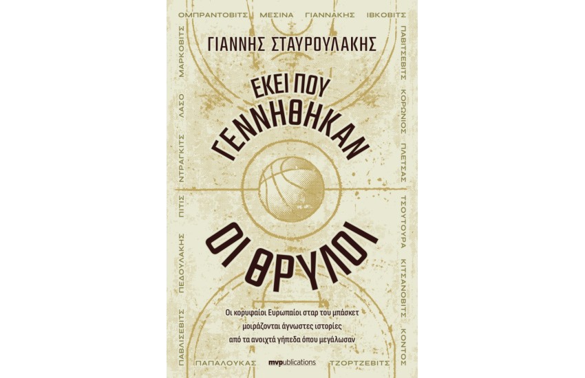 ΕΚΕΙ ΠΟΥ ΓΕΝΝΗΘΗΚΑΝ ΟΙ ΘΡΥΛΟΙ