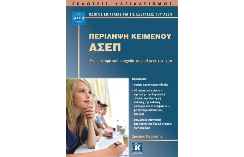 ΠΕΡΙΛΗΨΗ ΚΕΙΜΕΝΟΥ ΑΣΕΠ