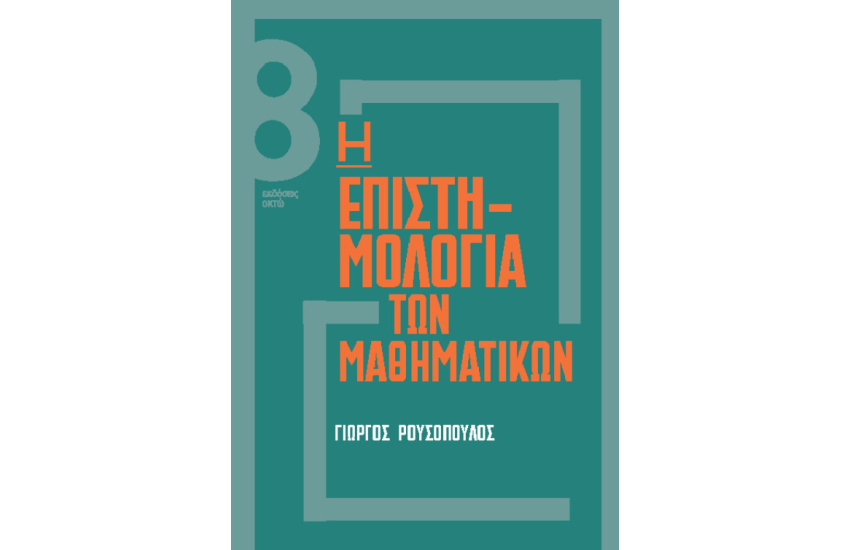 Η ΕΠΙΣΤΗΜΟΛΟΓΙΑ ΤΩΝ ΜΑΘΗΜΑΤΙΚΩΝ