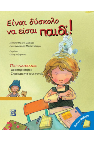 ΕΙΝΑΙ ΔΥΣΚΟΛΟ ΝΑ ΕΙΣΑΙ ΠΑΙΔΙ!
