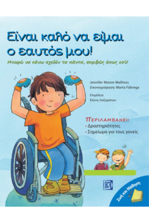 ΕΙΝΑΙ ΚΑΛΟ ΝΑ ΕΙΜΑΙ Ο ΕΑΥΤΟΣ ΜΟΥ!