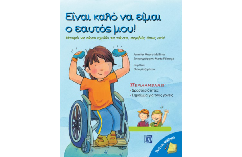 ΕΙΝΑΙ ΚΑΛΟ ΝΑ ΕΙΜΑΙ Ο ΕΑΥΤΟΣ ΜΟΥ!