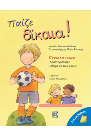 ΠΑΙΖΕ ΔΙΚΑΙΑ!