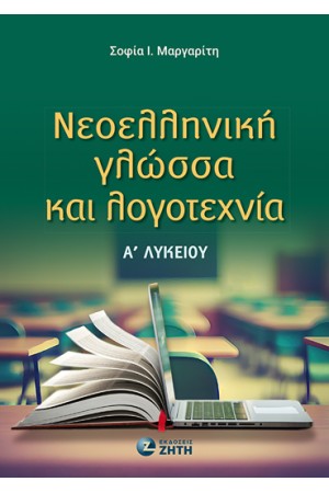 ΝΕΟΕΛΛΗΝΙΚΗ ΓΛΩΣΣΑ ΚΑΙ ΛΟΓΟΤΕΧΝΙΑ Α' ΛΥΚΕΙΟΥ ΝΕΟΕΛΛΗΝΙΚΗ ΓΛΩΣΣΑ ΚΑΙ ΛΟΓΟΤΕΧΝΙΑ Α' ΛΥΚΕΙΟΥ