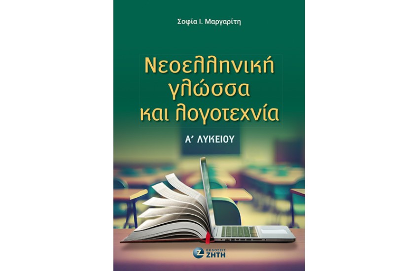 ΝΕΟΕΛΛΗΝΙΚΗ ΓΛΩΣΣΑ ΚΑΙ ΛΟΓΟΤΕΧΝΙΑ Α' ΛΥΚΕΙΟΥ