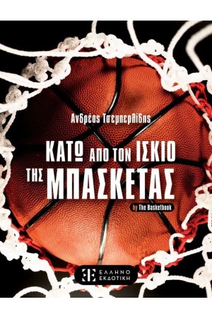ΚΑΤΩ ΑΠΟ ΤΟΝ ΙΣΚΙΟ ΤΗΣ ΜΠΑΣΚΕΤΑΣ