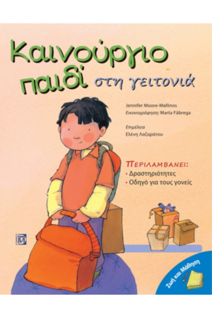 ΚΑΙΝΟΥΡΓΙΟ ΠΑΙΔΙ ΣΤΗ ΓΕΙΤΟΝΙΑ