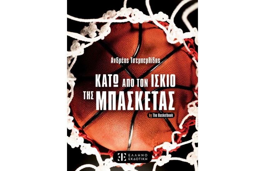 ΚΑΤΩ ΑΠΟ ΤΟΝ ΙΣΚΙΟ ΤΗΣ ΜΠΑΣΚΕΤΑΣ
