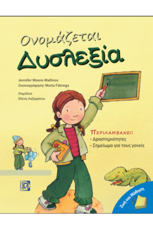 ΟΝΟΜΑΖΕΤΑΙ ΔΥΣΛΕΞΙΑ