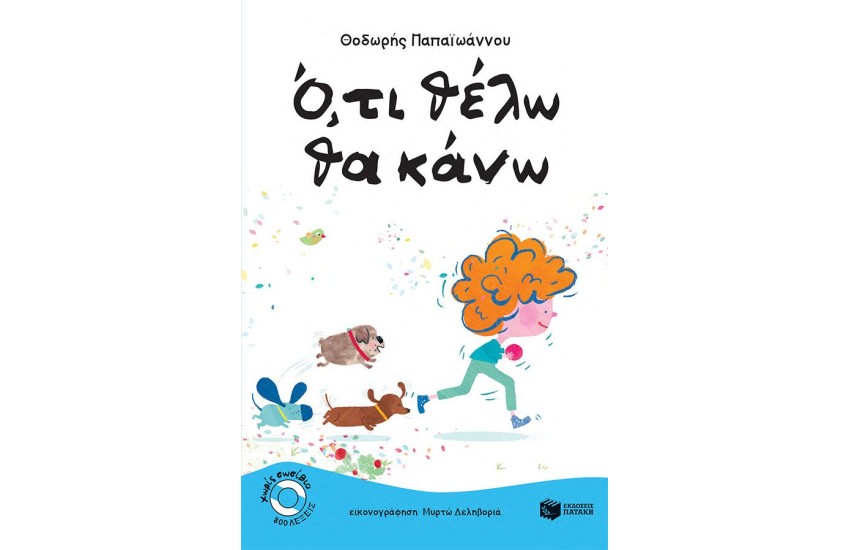 Ο,ΤΙ ΘΕΛΩ ΘΑ ΚΑΝΩ