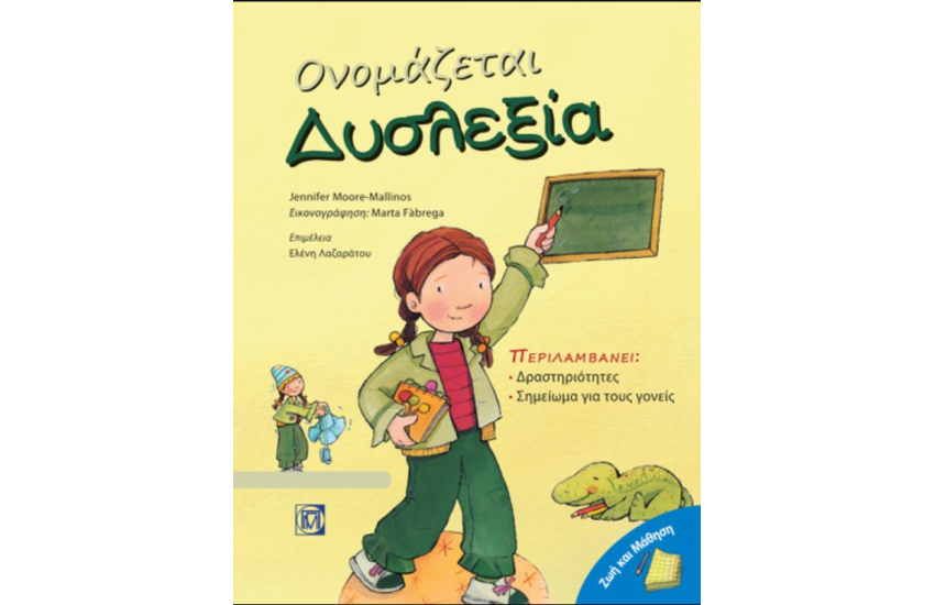 ΟΝΟΜΑΖΕΤΑΙ ΔΥΣΛΕΞΙΑ