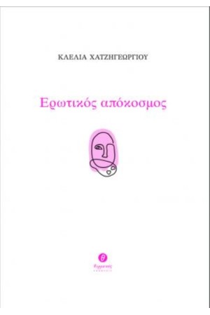 ΕΡΩΤΙΚΟΣ ΑΠΟΚΟΣΜΟΣ