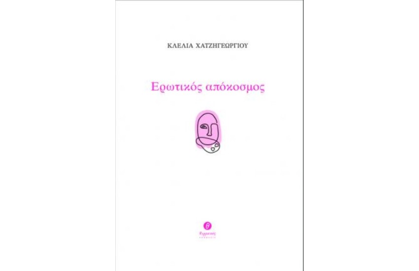 ΕΡΩΤΙΚΟΣ ΑΠΟΚΟΣΜΟΣ