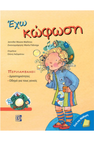 ΕΧΩ ΚΩΦΩΣΗ